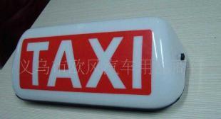 供應TAXI磁鐵與出租車汽車頂燈 專業產品與定制服務盡在世界工廠網